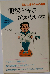 便秘と痔で泣かない本