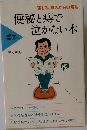 便秘と痔で泣かない本