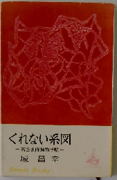 くれない系図