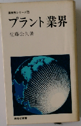 プラント業界
