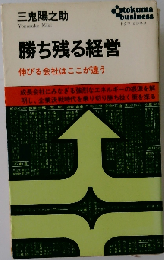 勝ち残る経営