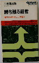 勝ち残る経営