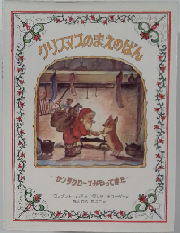 クリスマスのまえのばん