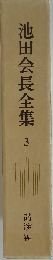 池田会長全集「3」講演編