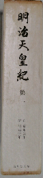 明治天皇紀 第一