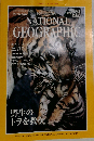 ナショナルジオグラフィック　1997年12月号