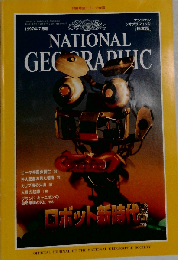 ショナル ジオグラフィック　1997年7月号