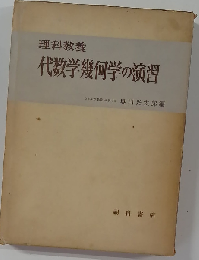 代数学幾何学の演習