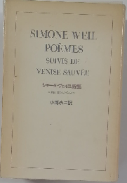 シモーヌ・ヴェイユ詩集