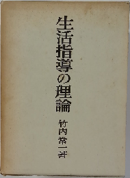 生活指導の理論