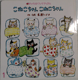 こねこちゃんこねこちゃん