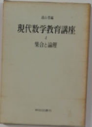 現代数学教育講座「4」集合と論理