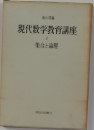 現代数学教育講座「4」集合と論理