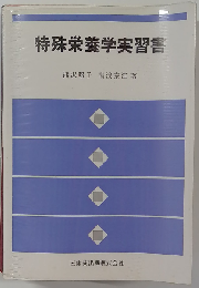 特殊栄養学実習書