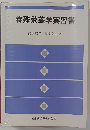 特殊栄養学実習書