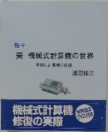 美 機械式計算機の世界