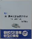 美 機械式計算機の世界
