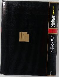 自分の記録　わが人生史