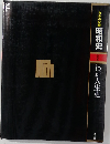 自分の記録　わが人生史