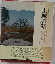 王城の旅　天皇家のふるさと