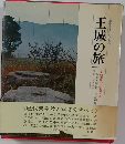 王城の旅　天皇家のふるさと