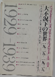 大不況下の世界 1929-1939