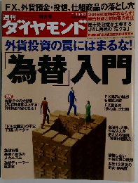 週刊 ダイヤモンド　2009年10/17号