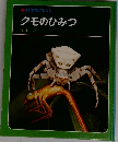 科学のアルバム  クモのひみつ