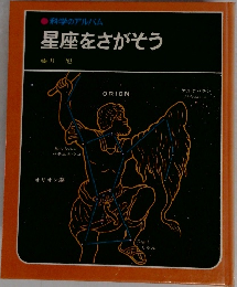 科学のアルバム  星座をさがそう