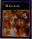 科学のアルバム  塩 海からきた宝石