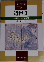 余市町史  2  近世1  (松前藩とヨイチ場所)  通史編 No.2