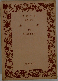 迷路　(四）