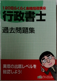 120日らくらく合格指導講座  行政書士  過去問題集