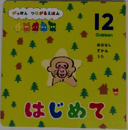 がっけん つながるえほん　12　はじめて