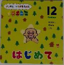 がっけん つながるえほん　12　はじめて