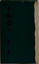 自叙伝（三）　