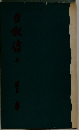 自叙伝（三）　