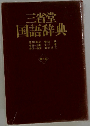三省堂国語辞典