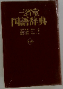 三省堂国語辞典