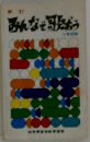 みんなで歌おう 小学校版（新訂）