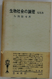 生物社会の論理 復刻版