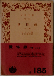 懺悔録  下巻