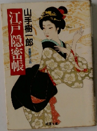 江戸隠密帳