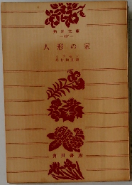 人形の家