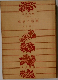 虚無の道標