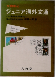 ジュニア海外文通