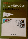 ジュニア海外文通