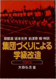 集団づくりによる学級改造  中学1年