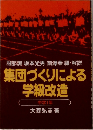 集団づくりによる学級改造  中学1年