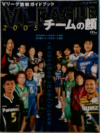 Vリーグ観戦ガイドブック V.LEAGUE 2005 チームの顔